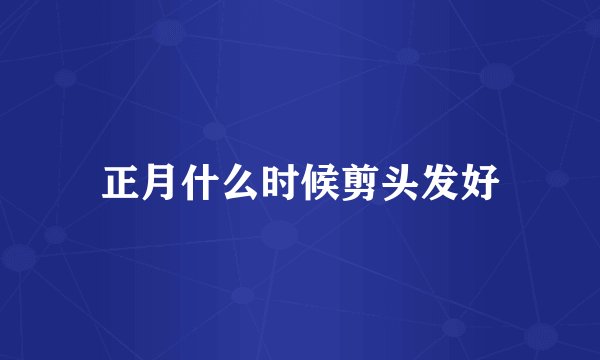 正月什么时候剪头发好