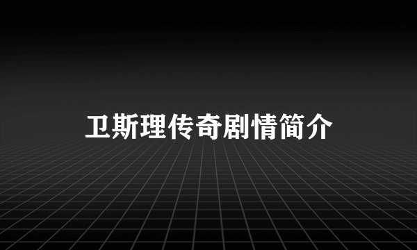 卫斯理传奇剧情简介