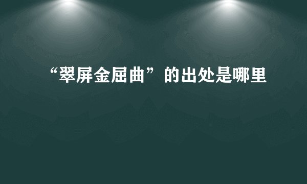 “翠屏金屈曲”的出处是哪里