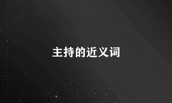 主持的近义词
