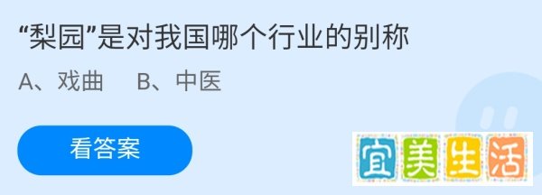 蚂蚁庄园9.12“梨园”是对我国哪个行业的别称