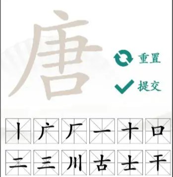 唐可以拆成几个字？