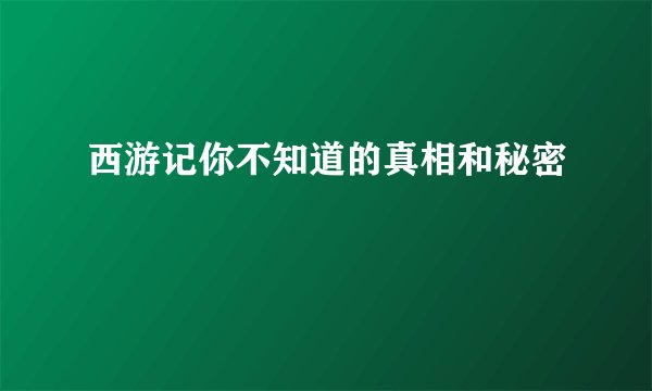 西游记你不知道的真相和秘密