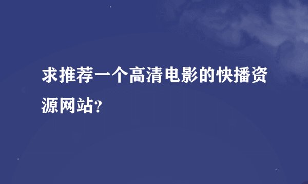 求推荐一个高清电影的快播资源网站？