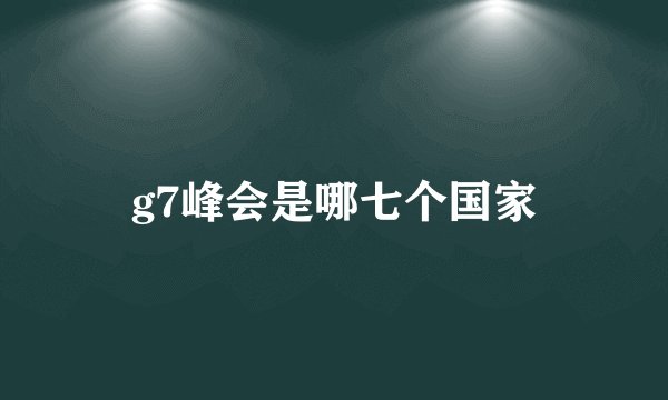 g7峰会是哪七个国家