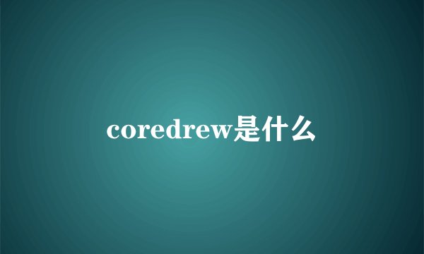 coredrew是什么