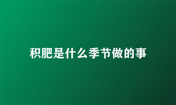 积肥是什么季节做的事