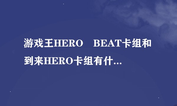 游戏王HERO　BEAT卡组和到来HERO卡组有什么不同？