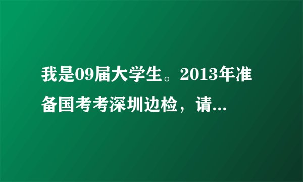 我是09届大学生。2013年准备国考考深圳边检，请问男生身高有要求吗