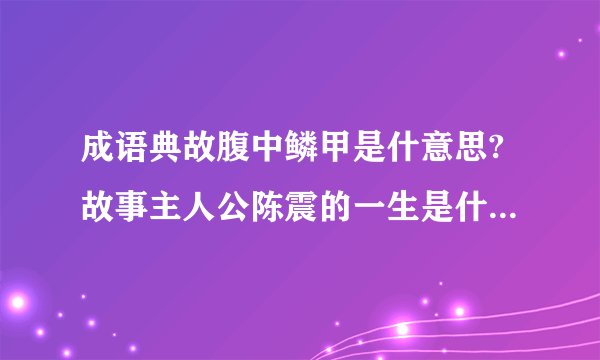 成语典故腹中鳞甲是什意思?故事主人公陈震的一生是什么样的?