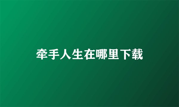 牵手人生在哪里下载
