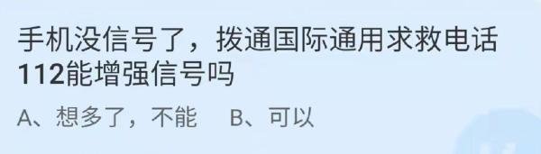 蚂蚁庄园拨通国际通用求救电话112能增强信号吗