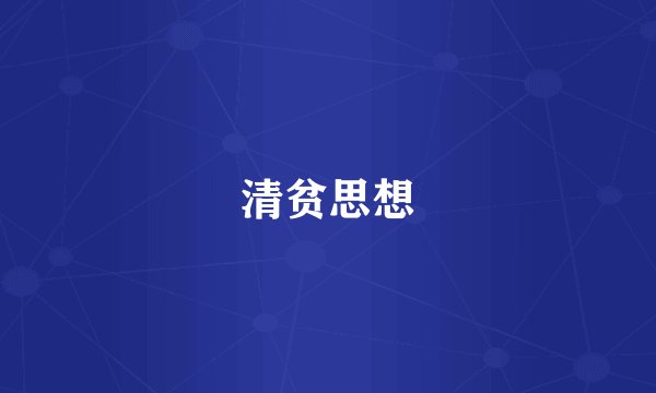 清贫思想