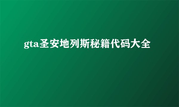 gta圣安地列斯秘籍代码大全