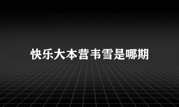快乐大本营韦雪是哪期