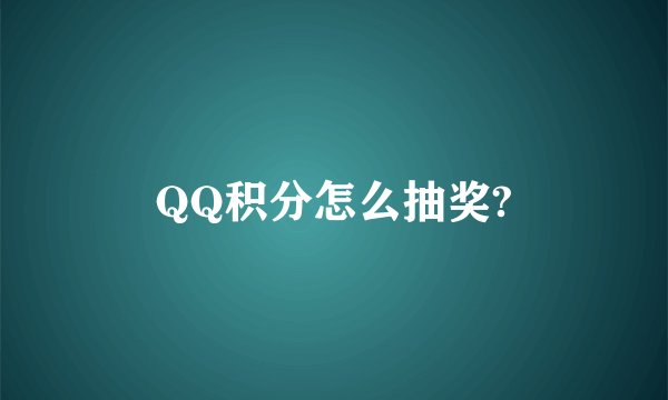 QQ积分怎么抽奖?