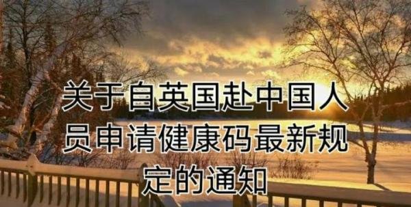 关于自英国赴中国人员申请健康码最新规定的通知