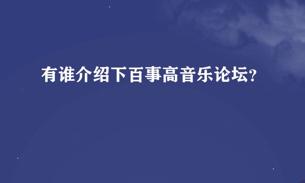 有谁介绍下百事高音乐论坛？