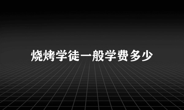 烧烤学徒一般学费多少