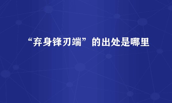 “弃身锋刃端”的出处是哪里