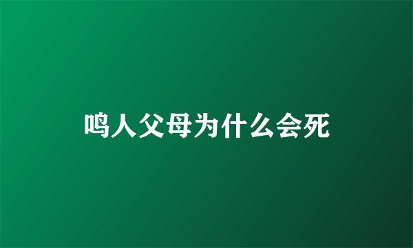 鸣人父母为什么会死