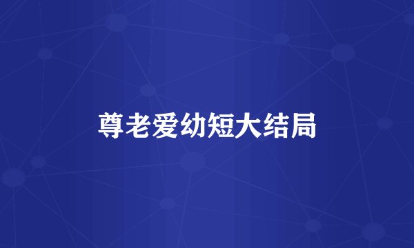 尊老爱幼短大结局