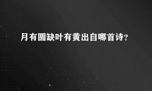 月有圆缺叶有黄出自哪首诗？