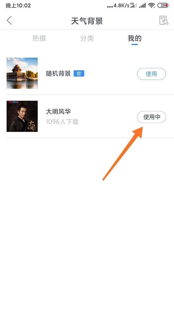手机天气通APP更换天气背景的方法