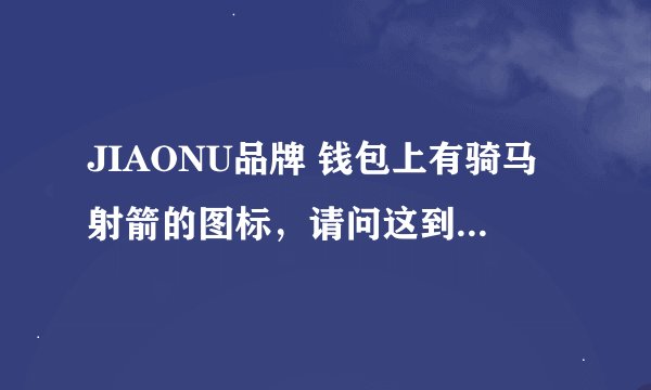 JIAONU品牌 钱包上有骑马射箭的图标，请问这到底是什么牌子啊~
