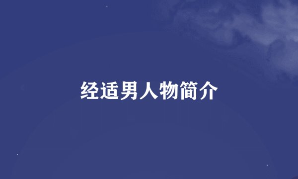 经适男人物简介