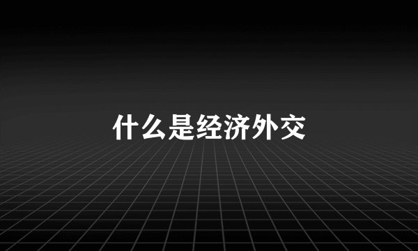 什么是经济外交