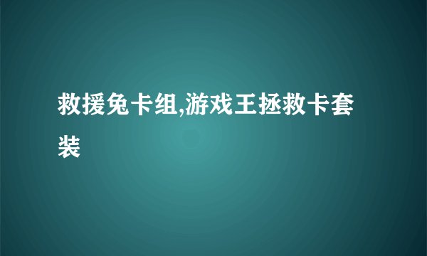 救援兔卡组,游戏王拯救卡套装