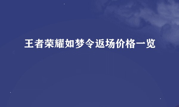 王者荣耀如梦令返场价格一览