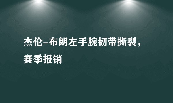 杰伦-布朗左手腕韧带撕裂，赛季报销
