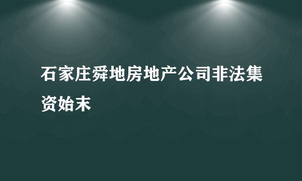 石家庄舜地房地产公司非法集资始末