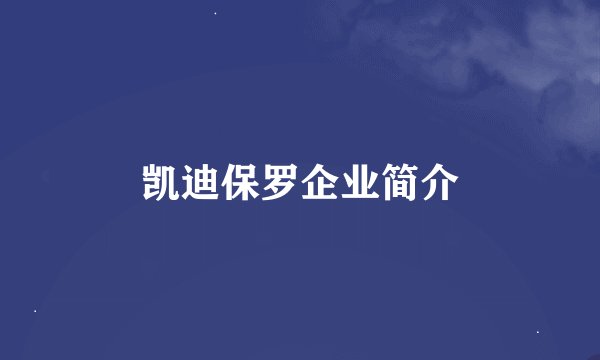 凯迪保罗企业简介
