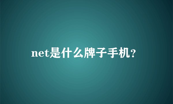 net是什么牌子手机？