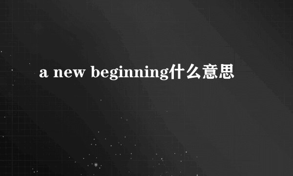 a new beginning什么意思