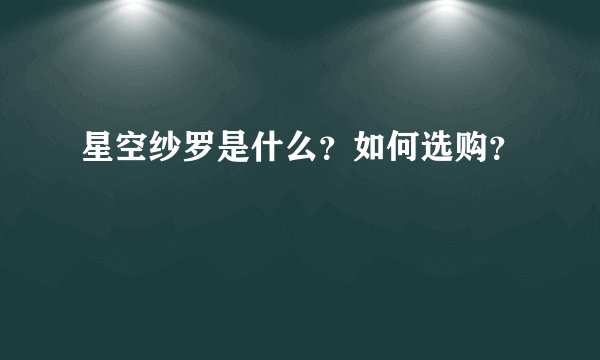 星空纱罗是什么？如何选购？