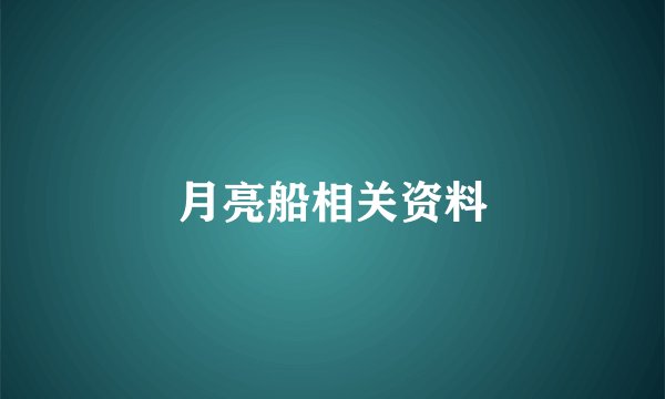 月亮船相关资料