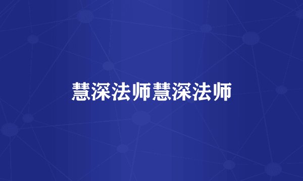 慧深法师慧深法师