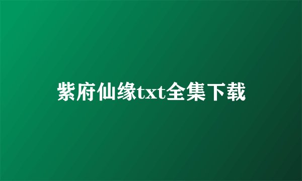 紫府仙缘txt全集下载