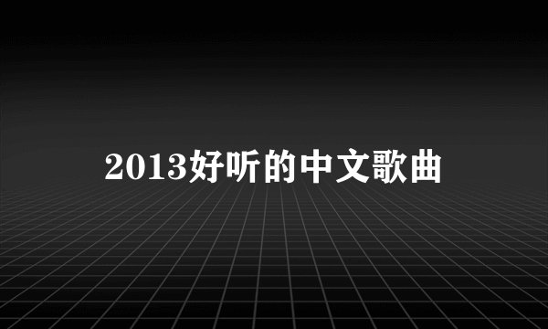 2013好听的中文歌曲