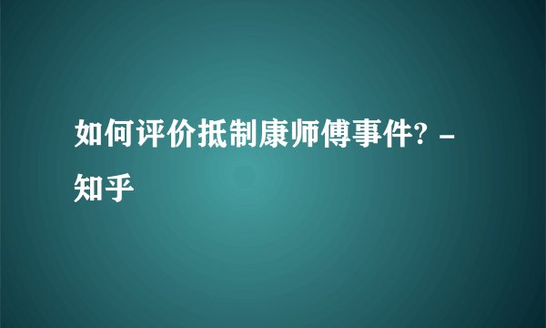 如何评价抵制康师傅事件? - 知乎