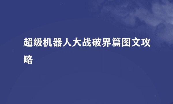超级机器人大战破界篇图文攻略
