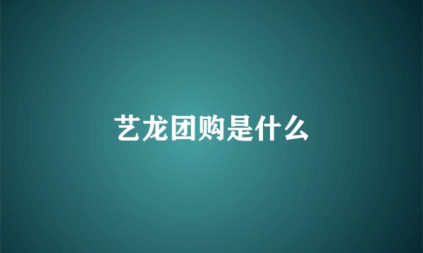 艺龙团购是什么