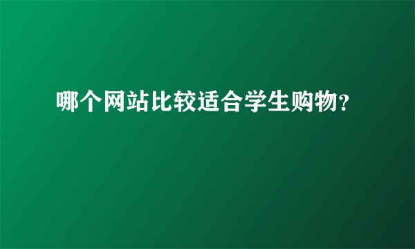 哪个网站比较适合学生购物？