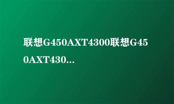 联想G450AXT4300联想G450AXT4300基本参数