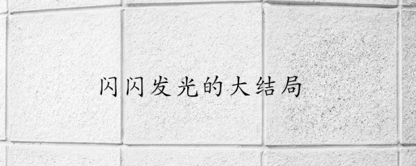 闪闪发光的结局