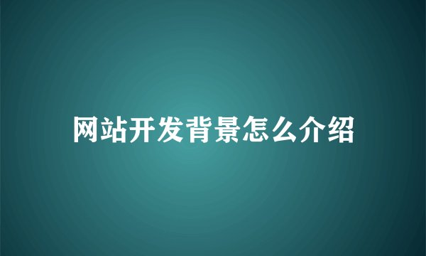 网站开发背景怎么介绍